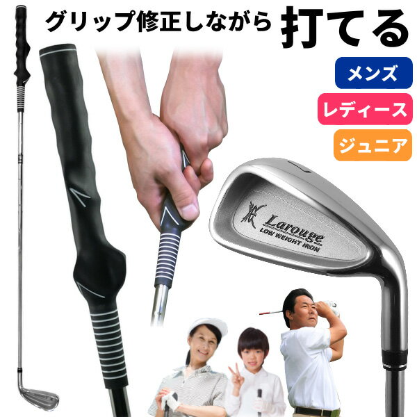 【まとめ買いで最大10％OFFクーポン】Larouge グリップマスターアイアンボールが打てる グリップ矯正 スイング矯正 ゴルフ 素振り 練習器具メンズ レディース ジュニア トレーニング：【製造直販ゴルフ屋】※
