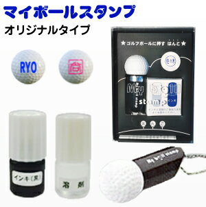 【定型外送料無料】マイボールスタンプ オリジナルタイプ ゴルフボール用はんこ ゴルフボール スタンプ ゴルフ用品 ゴルフグッズ ゴルフ 卓球 ピンポン玉 プレゼント はんこ ハンコ 名入れ マイボール 便利 グッズ 小物 ギフト マーク 男性 コンペ景品 別注 x5