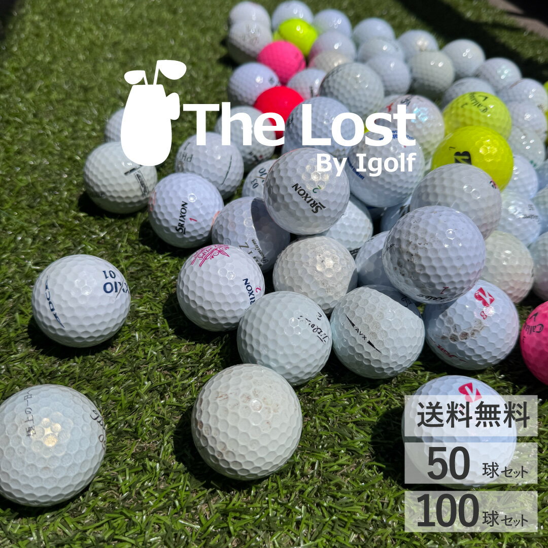 ゴルフボール ロストボール 激安 大量 50球セット・100球セット ブランド混合 カラー混合 ★ランク 練習用ゴルフボール コースボール 訳あり 自宅でゴルフ練習 アプローチ練習 ラウンドボール ゴルフ 中古 送料無料