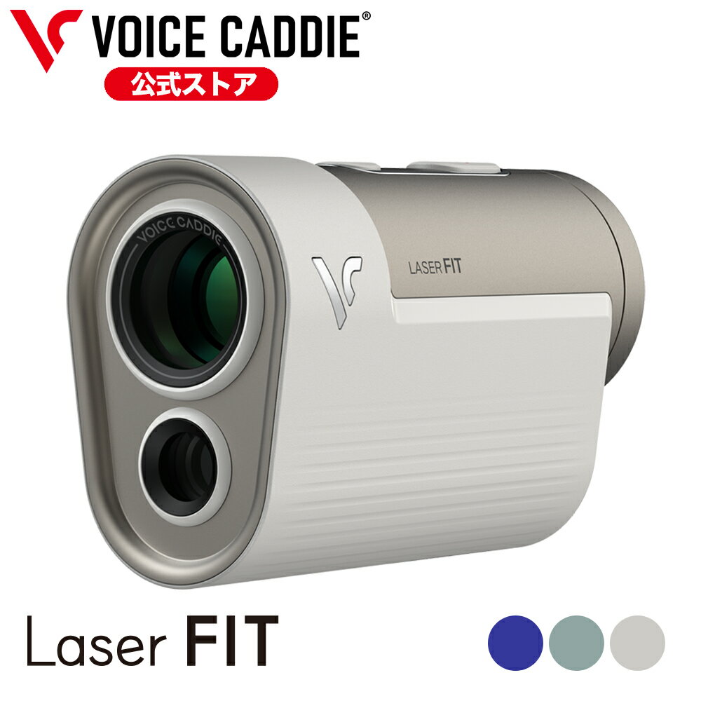 【33％OFF】ボイスキャディ Laser FIT ゴルフ レーザー距離計 赤黒表示 0.1秒 高低差 3点間距離計測 コンパクト軽量 飛距離 レーザー スコープ ゴルフスコープ golf voice caddie