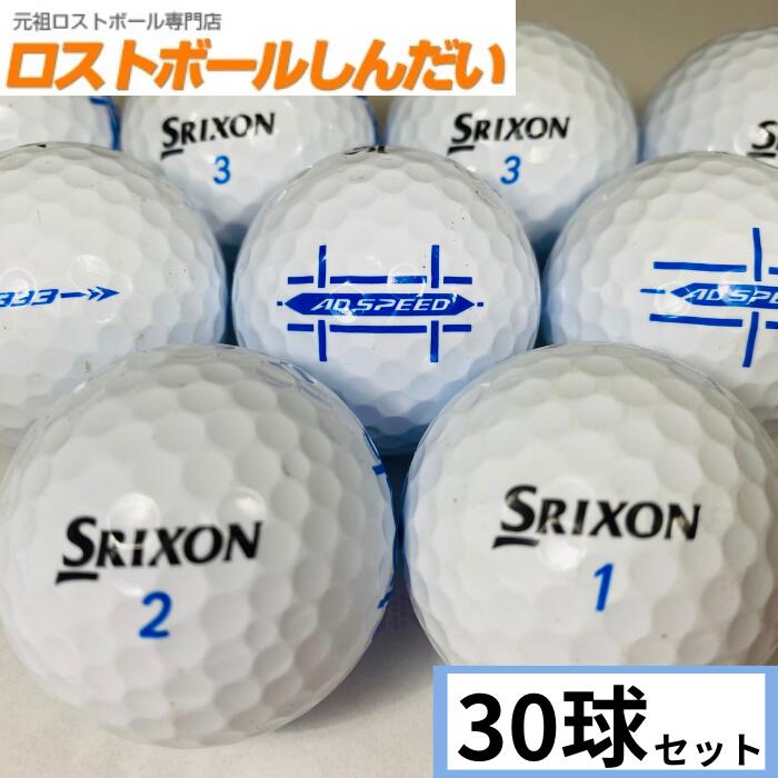 送料無料 ランク1 特選ロスト SRIXON スリクソン AD333・AD SPEED混合 ホワイト　30P 中古　ゴルフボール ロストボール　あす楽対応