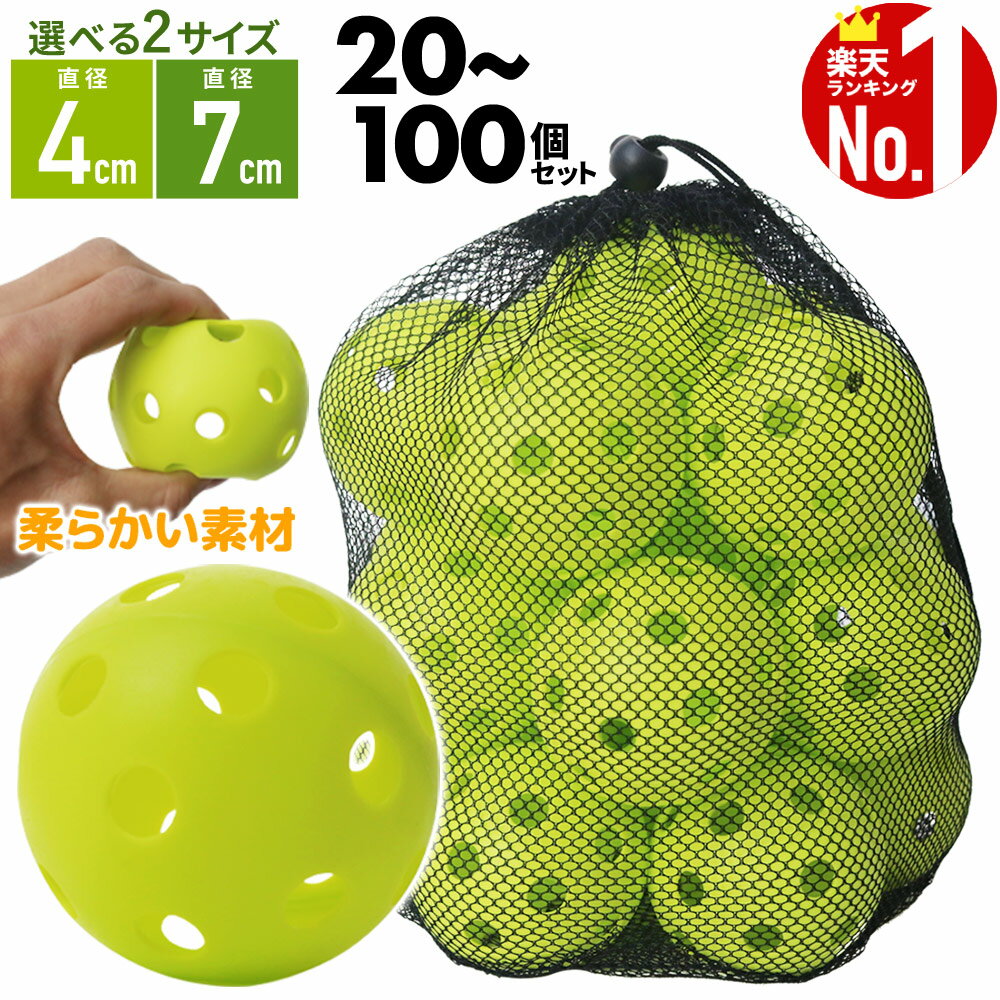 【1000円OFFクーポン★先着順10日23時59分まで】 野球 バッティング 練習用ボール 野球 ボール 練習 70mm 40mm 7cm 4cm 7センチ 4センチ バッティング練習用 バッティング練習 打撃練習 練習用 練習器具 穴あき 穴あきボール セット 軽い 柔らかい 飛ばない 割れにくい メッ