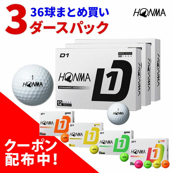 【ポイント10倍】 本間ゴルフ HONMA GOLF 日本正規品 2024年モデル ホンマ D1 ゴルフボール3ダースパック 36個入 BT2401 当店在庫品