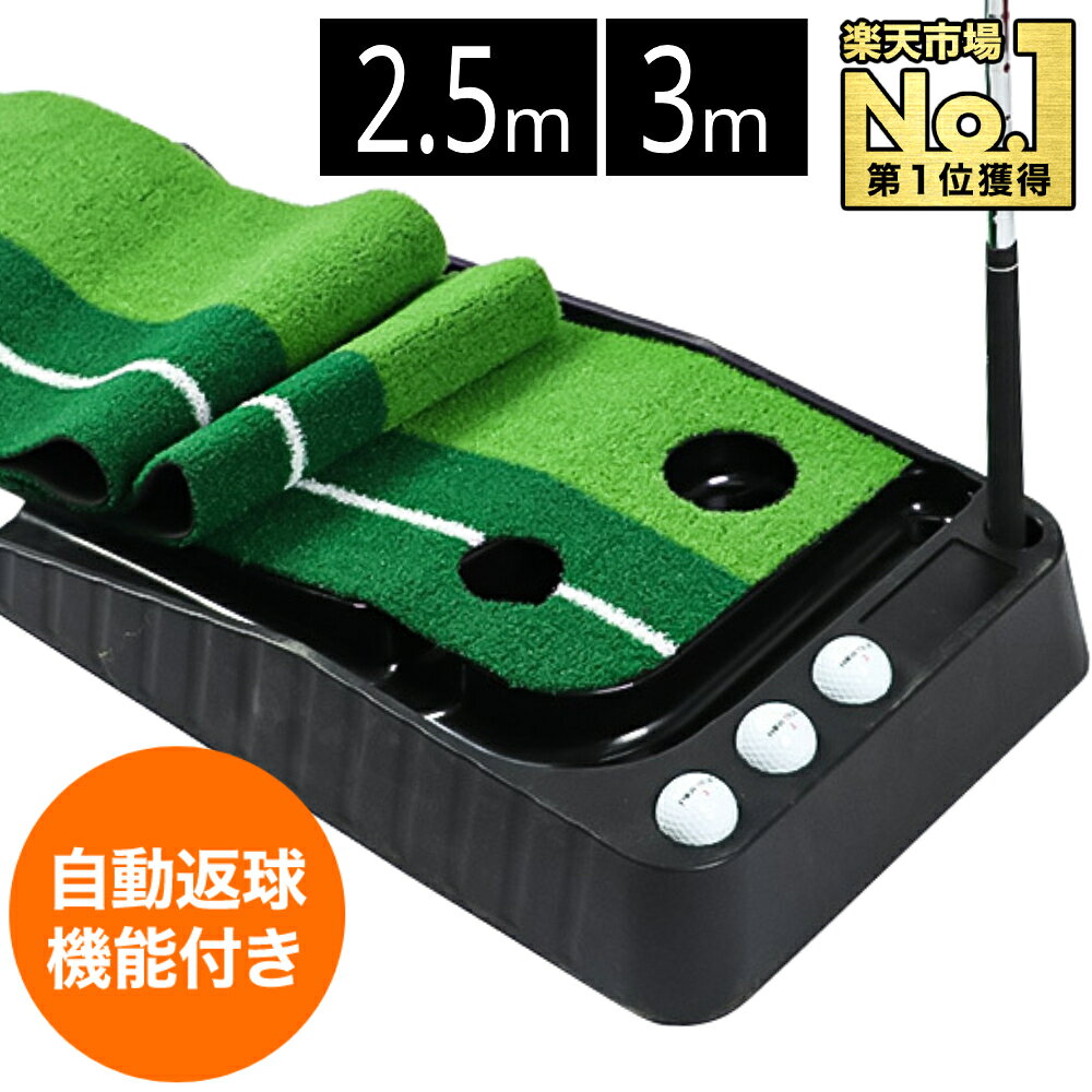 【1000円OFFクーポン★先着順10日23時59分まで】 【楽天1位】 パターマット 返球機能付き 2.5m 3m 練習 ゴルフ マット パター練習 自動 アプローチ 室内 室外 屋内 屋外 庭 バルコニー 傾斜 パッティング パット パター ボール 収納スペース コンパクト 折り畳み 持ち運び