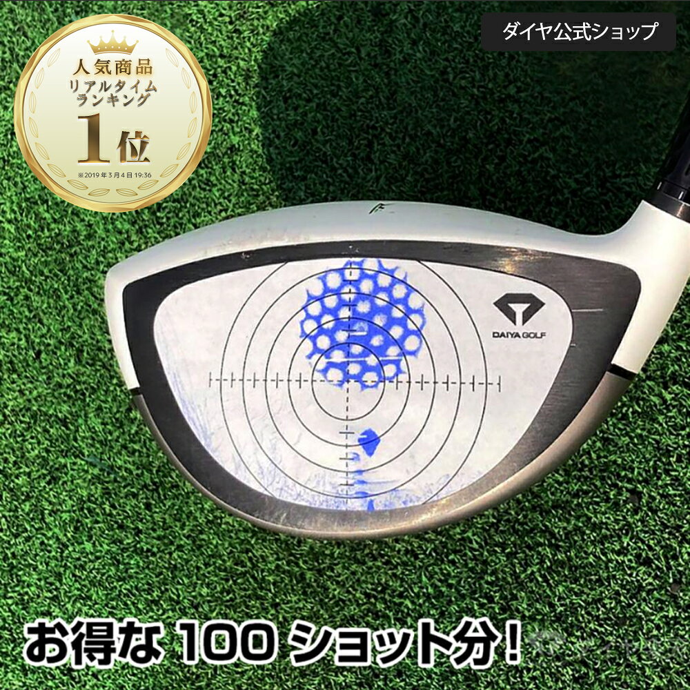 【送料無料】 打球位置確認用 お得な100ショット分パック | ショット確認シート ドライバー アイアン ショットマーク ショットマーカー チェック 練習 打痕 打点 ゴルフ練習 ゴルフ用品 ゴルフ インパクトマーカー グッズ ゴルフ小物 スイング 練習器具