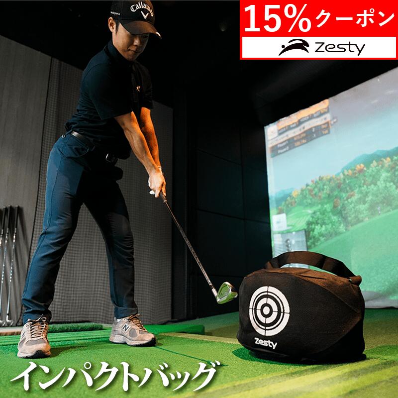 ＼買物マラソン 15%クーポン／【楽天1位】 Zesty インパクトバッグ ゴルフ練習器具 スイング ゴルフ練習バッグ スイングバッグ ゴルフ 静音 静か 自宅 屋内