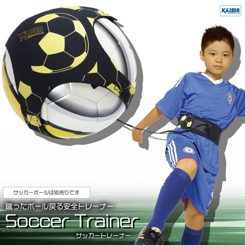 サッカートレーナー/kaiser(カイザー)/KW-487/サッカー サッカーボール トラップ シュート パス リフティング 練習 練習器具 練習用ベルト 目指せスター キックでボールが戻る