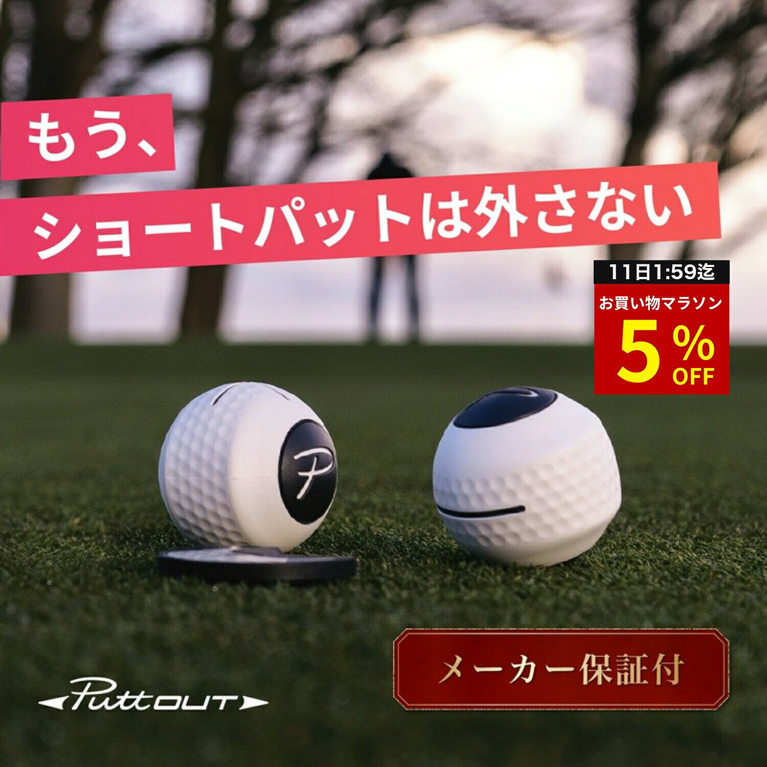 【マラソン特別5%OFF！11日1:59迄】 【公式 正規品】【宮本プロ大絶賛!!】パター練習器具 PuttOUT パットアウト デビルボール パター練習 ゴルフ練習 パター練習機 カップ パッティング練習 ゴルフ 練習 練習器具 室内 自動返球 パット パター技術向上 自宅 練習