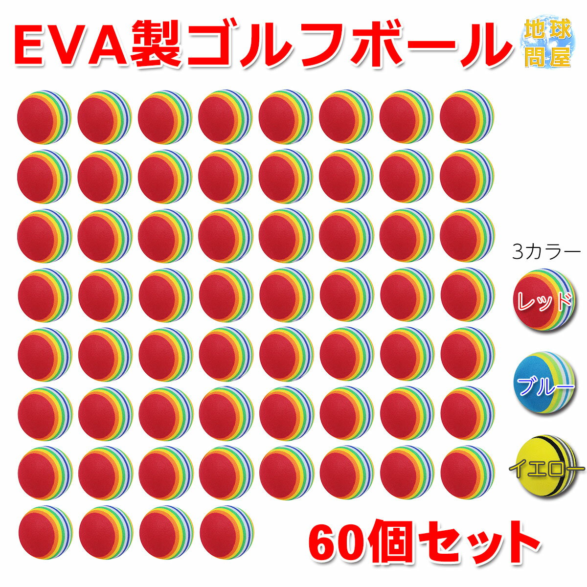 【エントリーで最大100%還元】 EVA ゴルフ ボール 練習用 直径42mm 60個セット