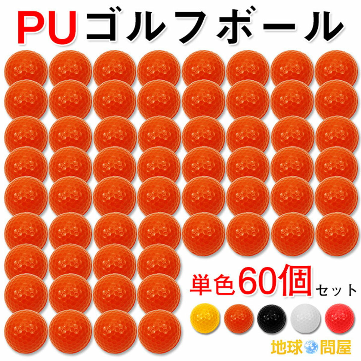 【エントリーでP10倍＆割引クーポン有】 PU ゴルフボール 練習用 ウレタン製 60個セット
