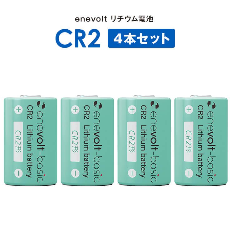 【5%OFF】 CR2 電池 リチウム電池 4本 リチウム電池 CR2形 3V 900mAh カメラ 一眼レフ ゴルフ レーザー距離計 懐中電灯 煙探知機 ヘッドライト SwitchBot スイッチボット スマートロック ロック 指紋認証パッド キーパッド プラススタイル 電池チェッカー m804