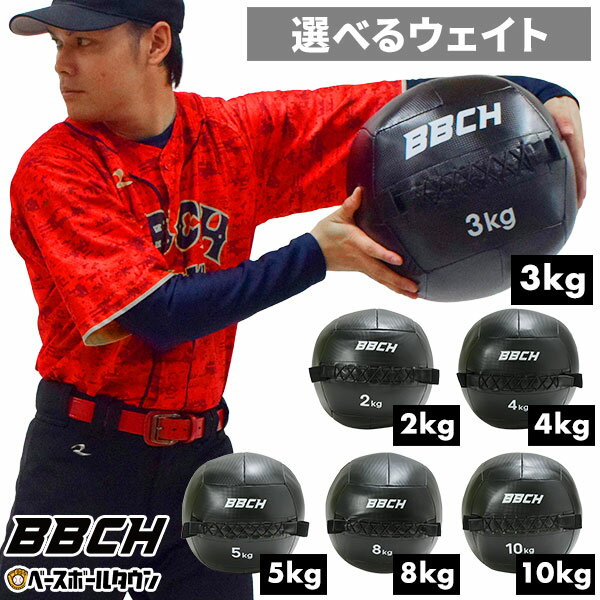 メディシンボール トレーニングボール 2kg 3kg 4kg 5kg 8kg 10kg 練習ボール 筋トレ 練習器具 フィットネス エクササイズ ダイエット ボディメイク ダンベル ジム 室内トレーニング 筋肉 筋力 二の腕 お腹まわり 重り 重たい 球 自重 自宅 室内 BBCH