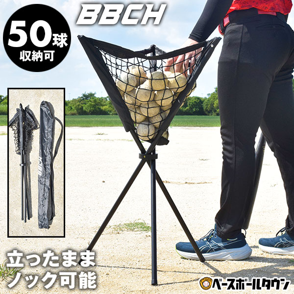 野球 練習 折りたたみ式ボールカゴ ボール別売り 専用収納バッグ付き 約50球収納可 ボールケース ボールバッグ ボールかご ボール籠 ボールスタンド ノック ティーバッティング トスバッティング 打撃練習 自宅 トレーニング 合宿 遠征 BBCH