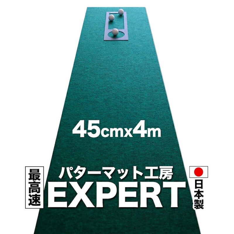 パターマット工房 45cm×4m EXPERTパターマット（距離感マスターカップ付き）　【パット練習用具の専門工房・パターマット工房PROゴルフショップ】【パター練習・ゴルフ マット・ゴルフ練習用具・パット練習器具】【PM】