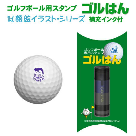 【送料無料】ゴルフボールスタンプ ゴルはん お顔絵イラスト シリーズ 補充インク付 ゴルフ ゴルフボール 名入れ 誤球防止