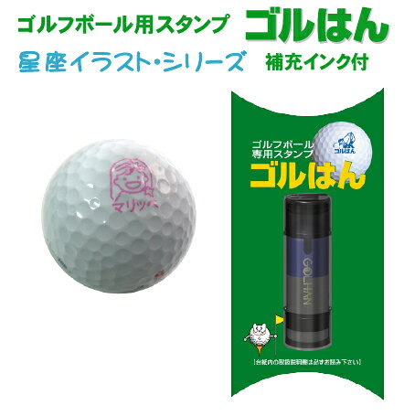 【送料無料】ゴルフボールスタンプ ゴルはん 星座イラストシリーズ 補充インク付 ゴルフ ゴルフボール 名入れ 誤球防止