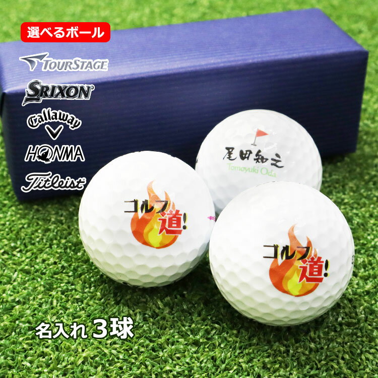 即日発送対応 ゴルフボール 名入れ 2面印刷【3個入り】 ゴルフ プレゼント 誕生日プレゼント 名前入り ホールインワン 記念品 還暦 古希 喜寿 退職祝い 喜ばれる ブリヂストン スリクソン タイトリスト キャロウェイ ホンマd1 ゴルフ好き 男性 女性 60代 70代 80代 90代