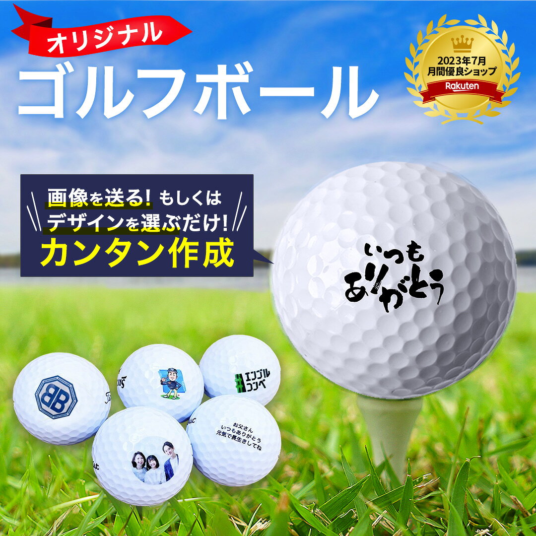 【 1ダース / 名入れ 12個 】 企業　ロゴ　アイコン　会社ロゴ　オリジナル 印刷 ゴルフボール 誕生日 プリント 贈答品 プレゼント ギフト 写真 コンペ 参加賞 大会 景品 協賛品 還暦祝い 記念品 名入れ お祝い 退職 ゴルフ　オウンネーム　印字