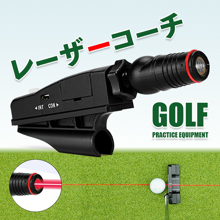パター練習器具 パター練習 レーザー パターレーザー パターレーザーポインター ゴルフ練習器具 ゴルフグッズ パター 練習 レーザーコーチ ゴルフ 練習道具 パター レーザー