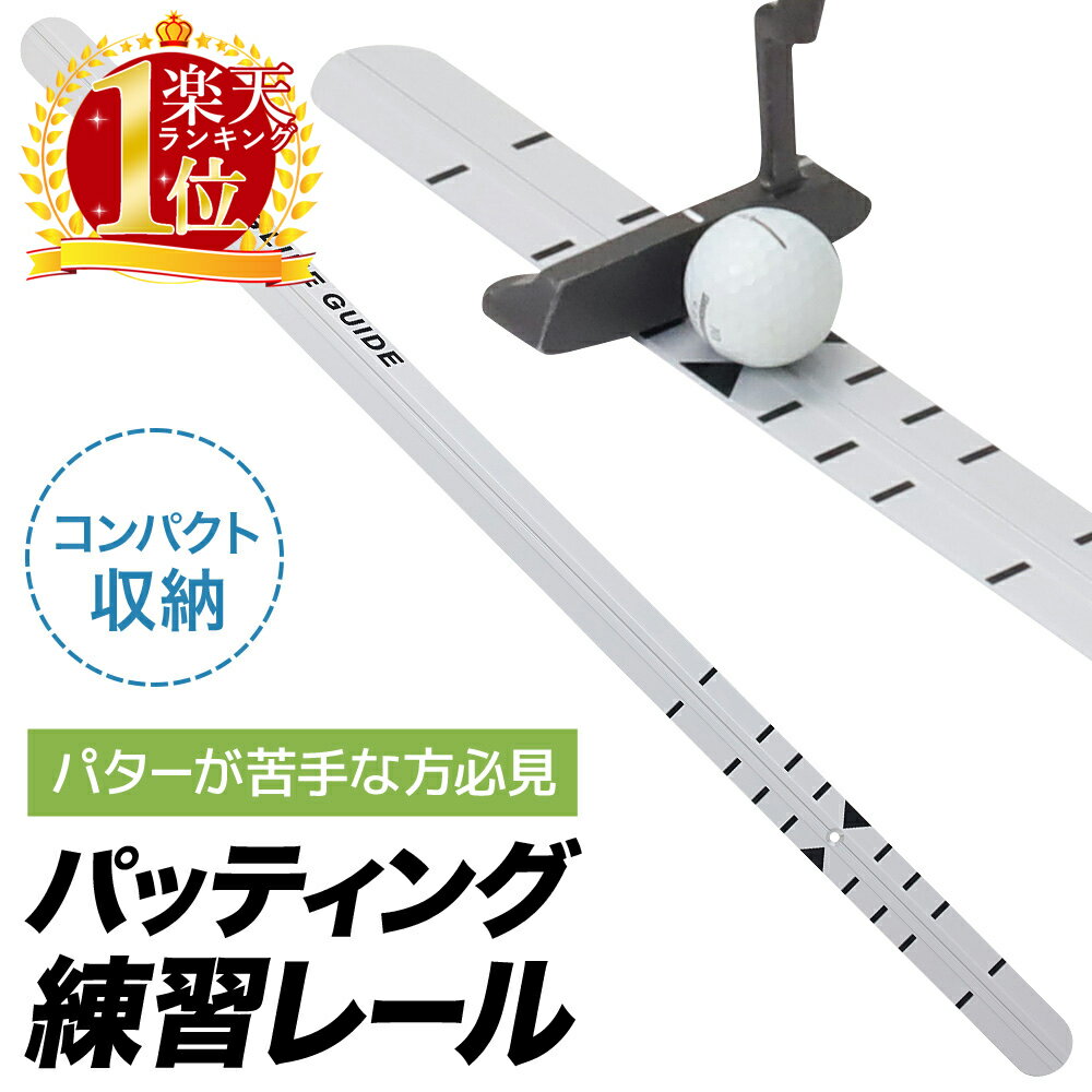 【 楽天1位 】 ゴルフ パター 練習 器具 パター練習 練習器具 素振り 打ちっぱなし 屋内 屋外 持ち運び 収納 コンパクト ゴルフ練習 部屋 バルコニー 練習用 ゴルフスイング トレーニング パター用 パターマット パターレール レールパッティング スイング 教室 スクール