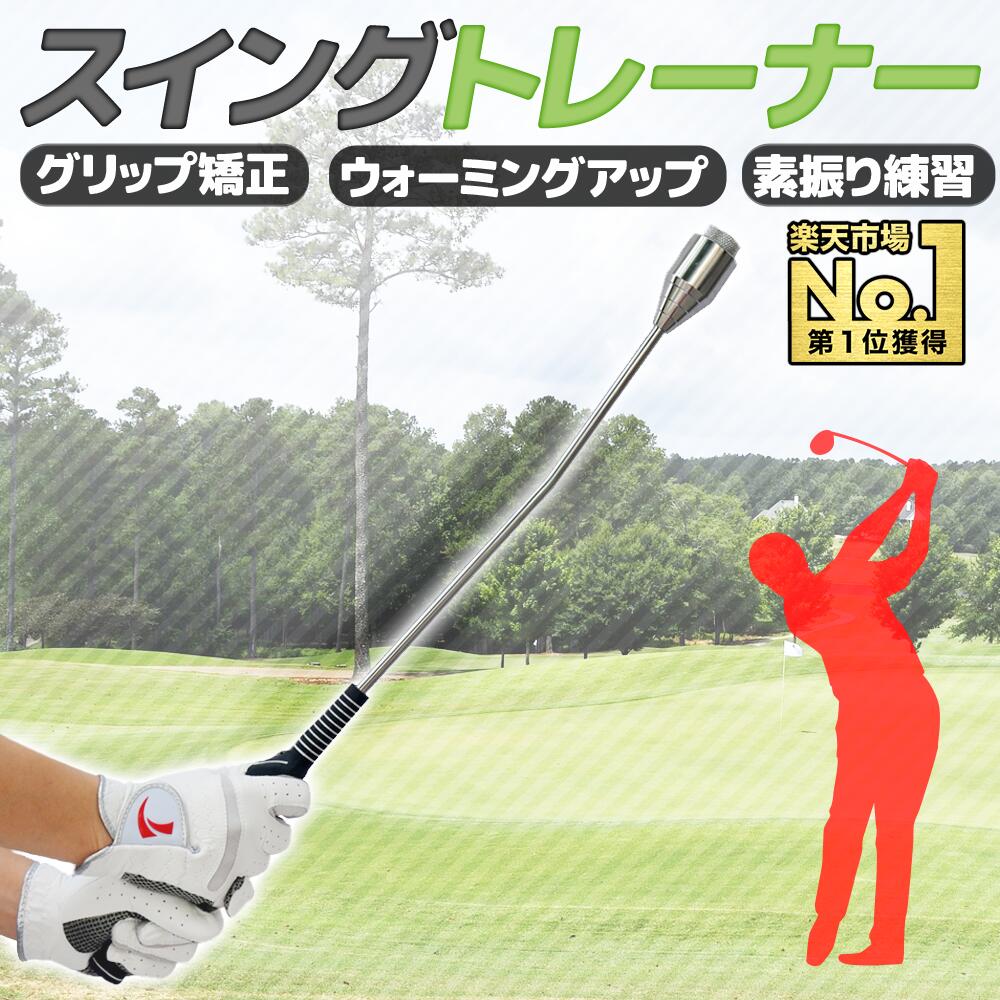 【1000円OFFクーポン★先着順10日23時59分まで】 ゴルフ スイング 矯正 練習 器具 スイングトレーナー グリップ 素振り ウォーミングアップ スイング練習 トレーニング 器具 グリップ矯正 矯正 グリップ スイング フォーム トレーナー 重り ウェイト 取り外し 可能 スイン