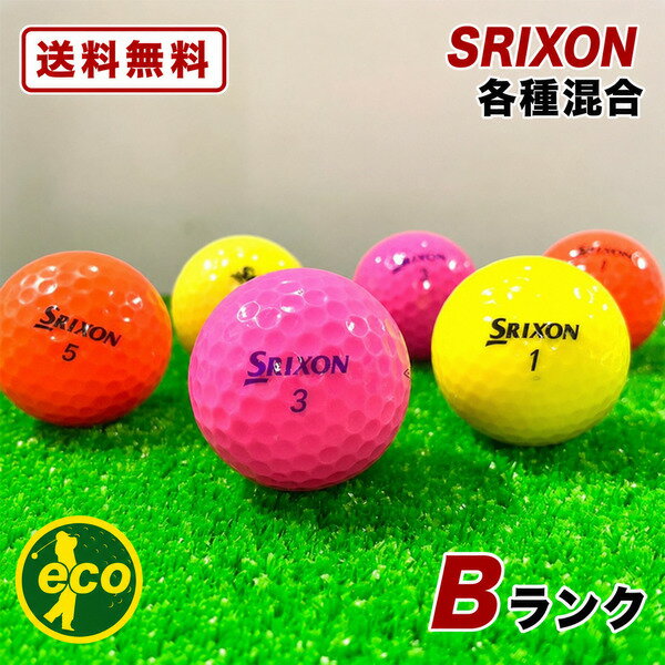 【P10倍】【Bランク】 スリクソン SRIXON 各種混合 カラーボール 色々 球数が選べる 初心者用 練習用 ロストボール ゴルフボール 中古 エコボール コスパ最強