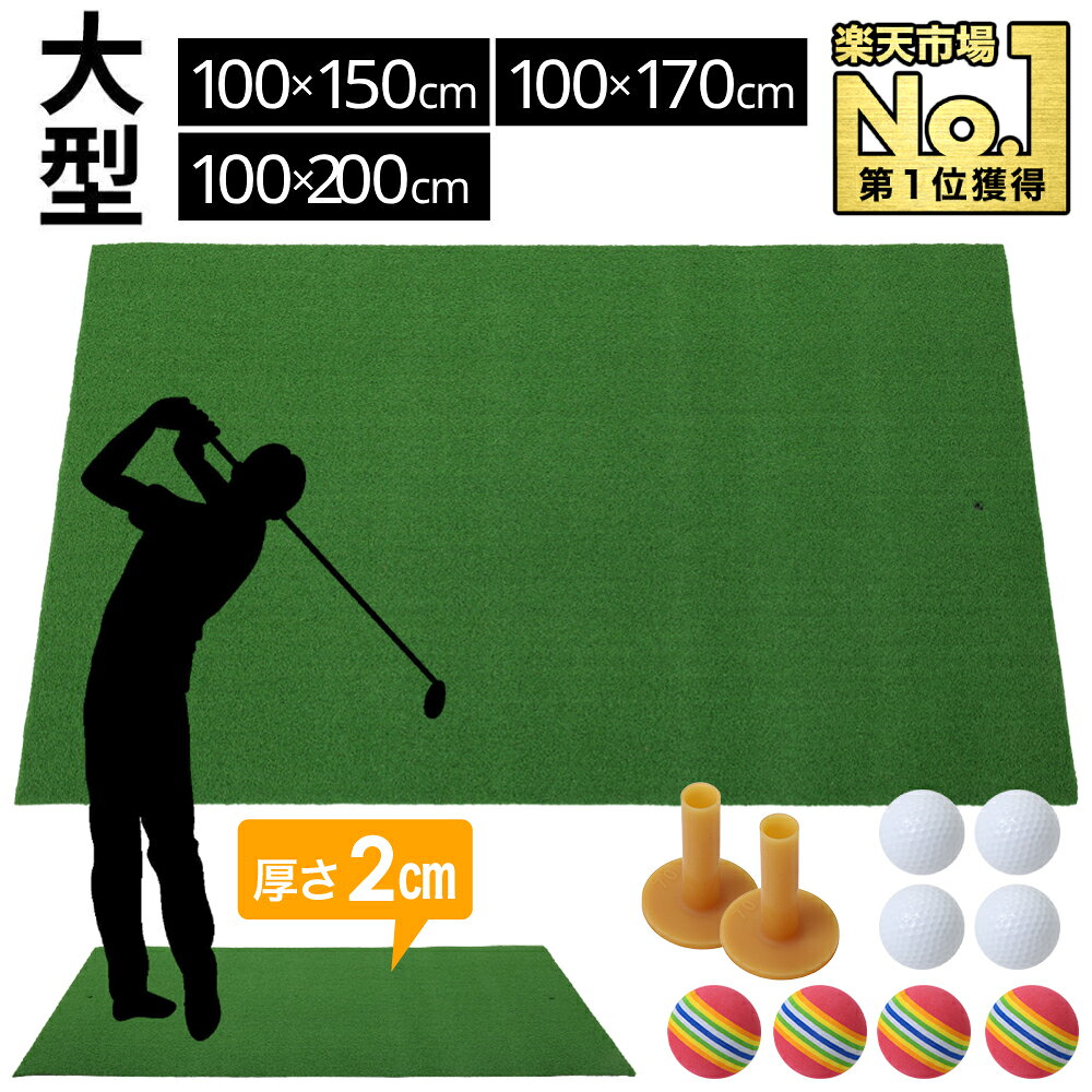 ≪2冠達成≫ ゴルフマット 練習用 100×150cm 100×170cm 大型 人工芝 ゴルフ マット 150cm 170cm パター ラフ 自宅 スイング 練習 マット ショット スタンス 練習マット 素振りマット スタンスマット フルショット ショットマット芝