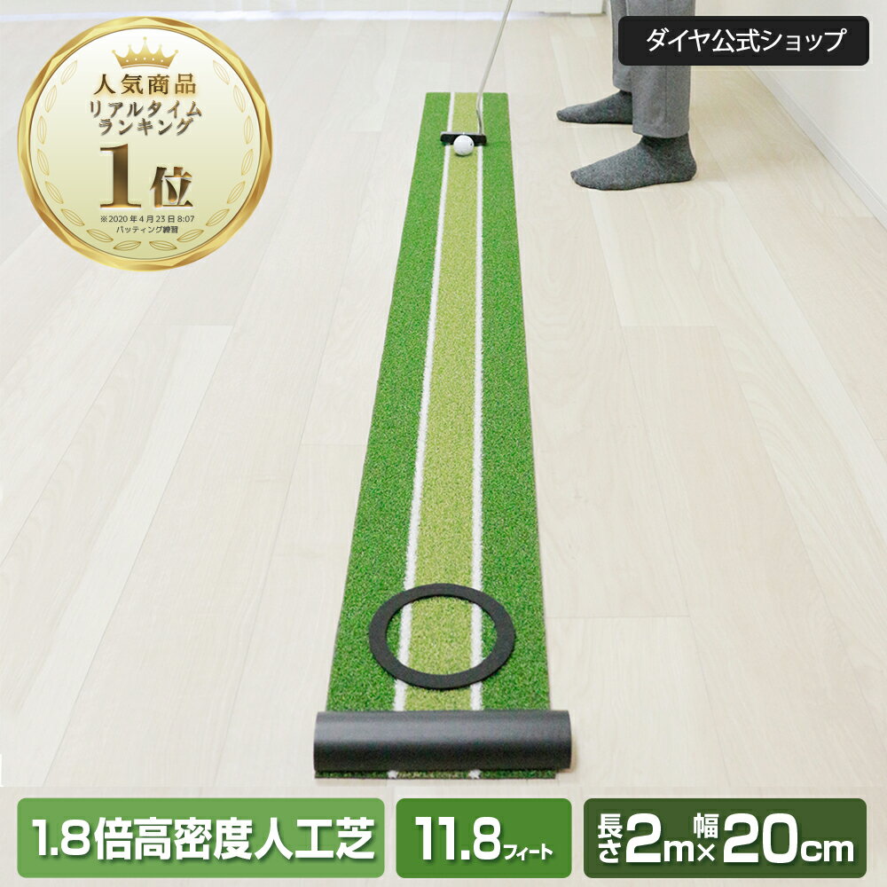 ★10%OFF★【2m×20cm ストッパー＆ターゲットカップ付】高速11.8フィート 高密度ベント人工芝 パターマット | パター練習器具 パター練習 パッティング ゴルフ練習マット 室内 パター マット フラット ダイヤゴルフ パット練習 ゴルフマット