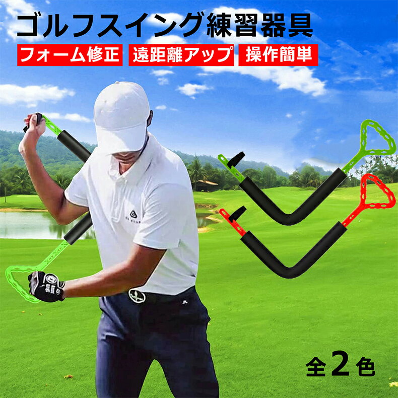 クーポンで5%OFF!! ゴルフスイング練習器具 ゴルフスイングトレーナー 回転訓練器具 ゴルフ練習 ゴルフエイド スイング練習 初心者向け 自宅 室内 屋外 素振り スイング矯正 姿勢補正 スイング矯正 調節可能広角 飛距離アップ 安全性 日本語取扱説明書付