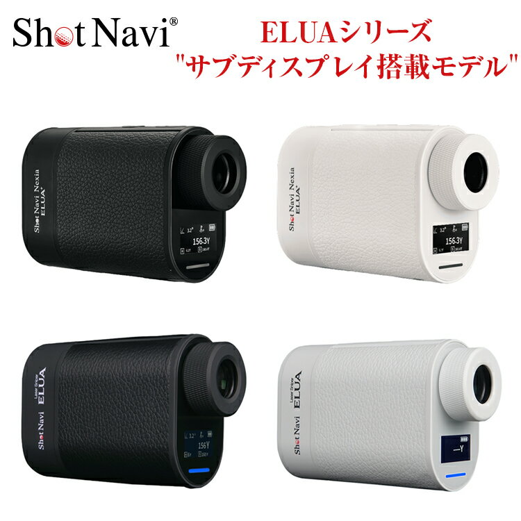 【楽天1位受賞】 Laser Sniper ELUAシリーズ(レーザースナイパー エルーア) shot navi ショットナビ ゴルフ距離計 レーザー距離計 ピン補助計測 広視野LCDファインダー搭載 ゴルフ距離計測器 ゴルフレーザー距離計 小型 軽量