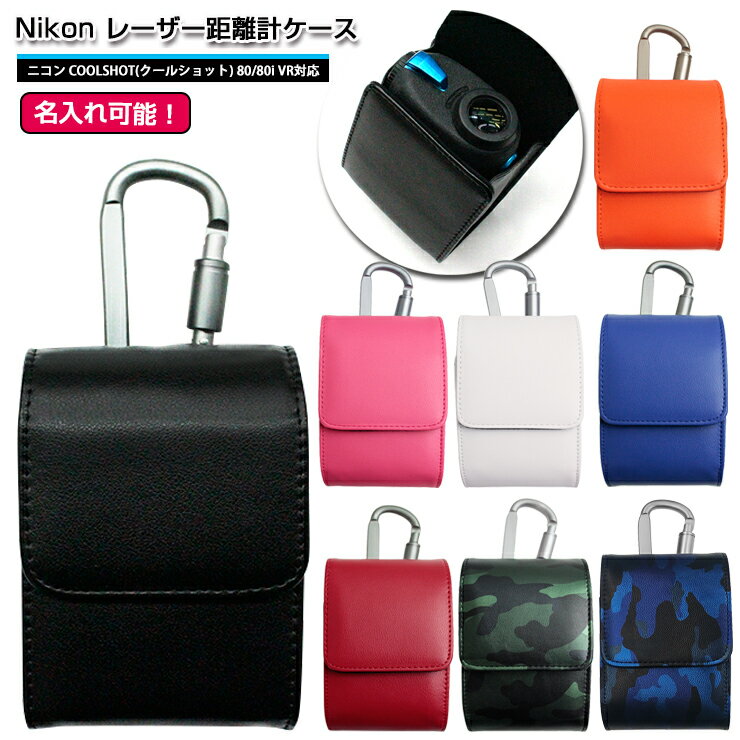 【名入れ可能】 Nikon ニコン 専用 レーザー距離計ケース 全8色 ゴルフ用 COOLSHOT クールショット PRO STABILIZED 40i GII 50i 80i VR 80 VR ゴルフ プロゴルファー 収納 ベルトループ付き プレゼント レーザー距離計カバー