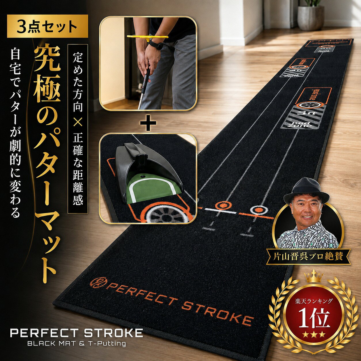 【片山晋呉プロ絶賛！】【パーフェクトストローク公式（3点セット）】プロ推薦 パターマット ブラックパターマット Tパッティング ティーパッティング パター練習 おすすめ パター マット パッティング練習 パター練習器具 1m 2m 3m ゴルフ練習 高品質 60日間保証