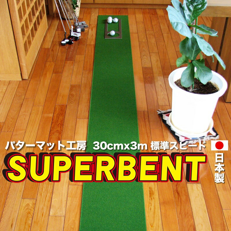 【日本製】30cm×3m　SUPER-BENT スーパーベントパターマット（距離感マスターカップ付き）【パターマット工房　パッティング練習】【パター練習・ゴルフ練習用品・ゴルフ練習用具・パット練習器具】【PM】