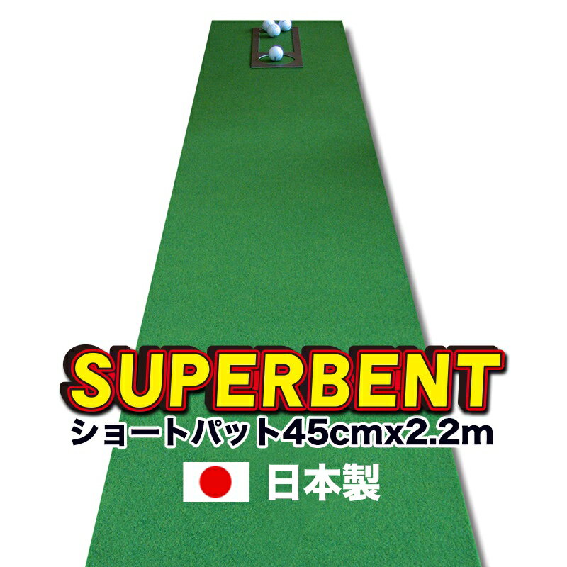 【日本製】45cm×2.2m　SUPER-BENT スーパーベントパターマット（距離感マスターカップ付き）【パターマット工房　パッティング練習】【パター練習・ゴルフ練習用品・ゴルフ練習用具・パット練習器具】【PM】