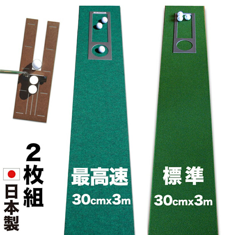 パターマット工房　30cm×3m　SUPERBENT＆EXPERT　2枚組 （距離感マスターカップ・まっすぐぱっと付き） 【日本製】【パット練習用具の専門工房・パターマット工房PROゴルフショップ】【パター練習・ゴルフ練習用品・ゴルフ練習用具・パット練習器具】【PM】