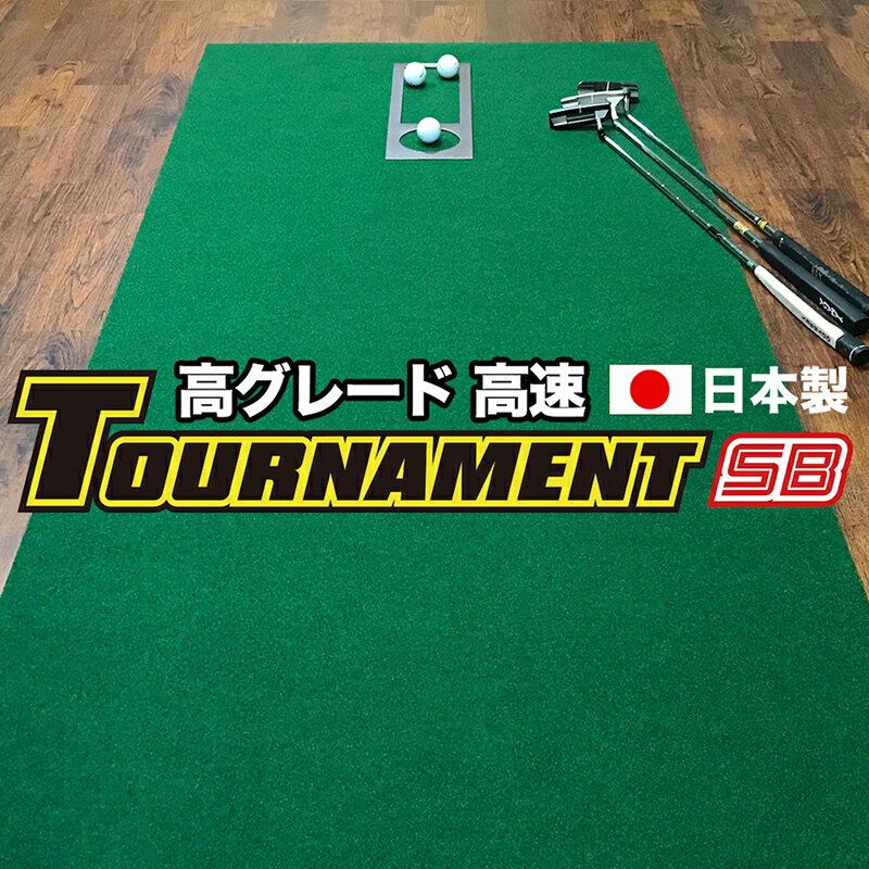 パターマット工房　90cm×3m TOURNAMENT-SB（トーナメントSB） 【高速 高グレード】 （距離感マスターカップ付き） 【日本製】【パター練習・ゴルフ練習用品・ゴルフ練習用具・パット練習器具】【PM】
