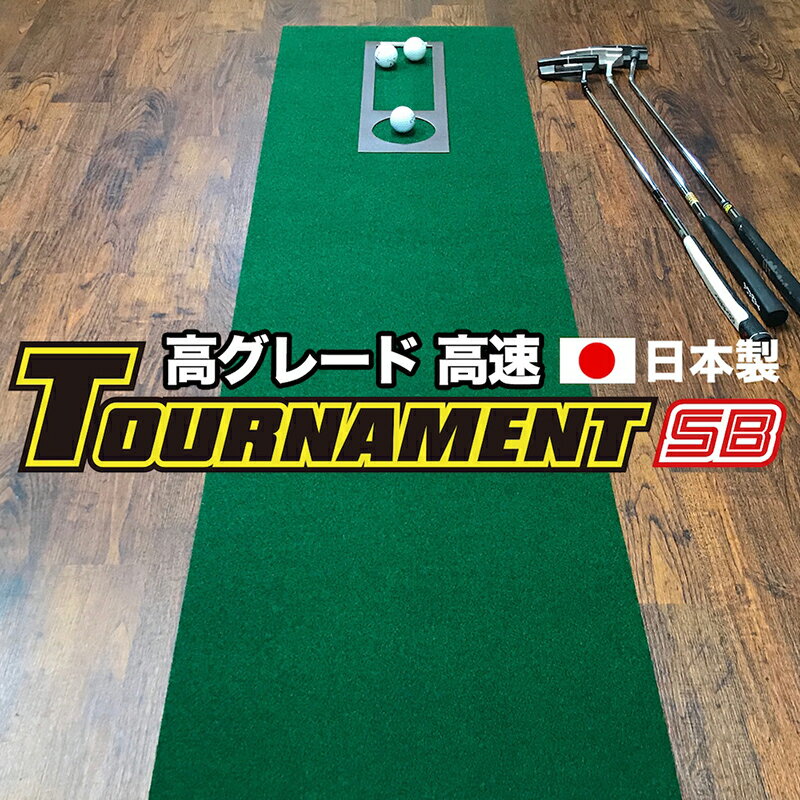 パターマット工房　45cm×4m TOURNAMENT-SB（トーナメントSB） 【高速 高グレード】 （距離感マスターカップ付き） 【日本製】【パター練習・ゴルフ練習用品・ゴルフ練習用具・パット練習器具】【PM】