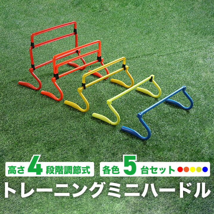 【高さ4段階調整】 【軽量折畳設計】 トレーニングミニハードル ミニハードル ジャンプトレーニング 5台セット 15cm 22cm 30cm 34cm PP ポリプロピレン 折り畳み式 可動式 高さ調節 四段階調整 室内練習 ハードル アジリティ 練習器具 室内 屋外 折りたたみ コンパクト収納