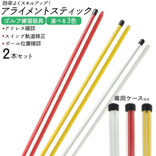アライメントスティック 2本セット ケース付き 送料無料 ゴルフ練習器具 練習用具 コンペ用品 カバー 初心者 送料込み アドレス確認 スイング軌道修正 ボール位置確認 ゴルフ練習用 保護カバー ツアースティック 調整 セットアップ アライメントチェック パター 【H】