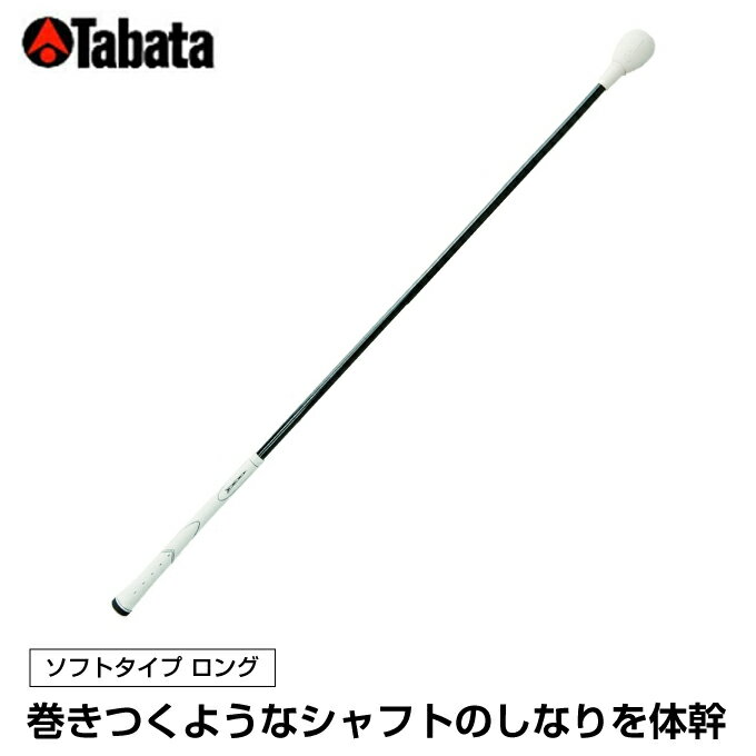 タバタ Tabata ゴルフ 練習用 練習器具 素振り用練習器具 トルネードスティックLソフトタイプ ロング GV-0231LS 【個別送料設定】
