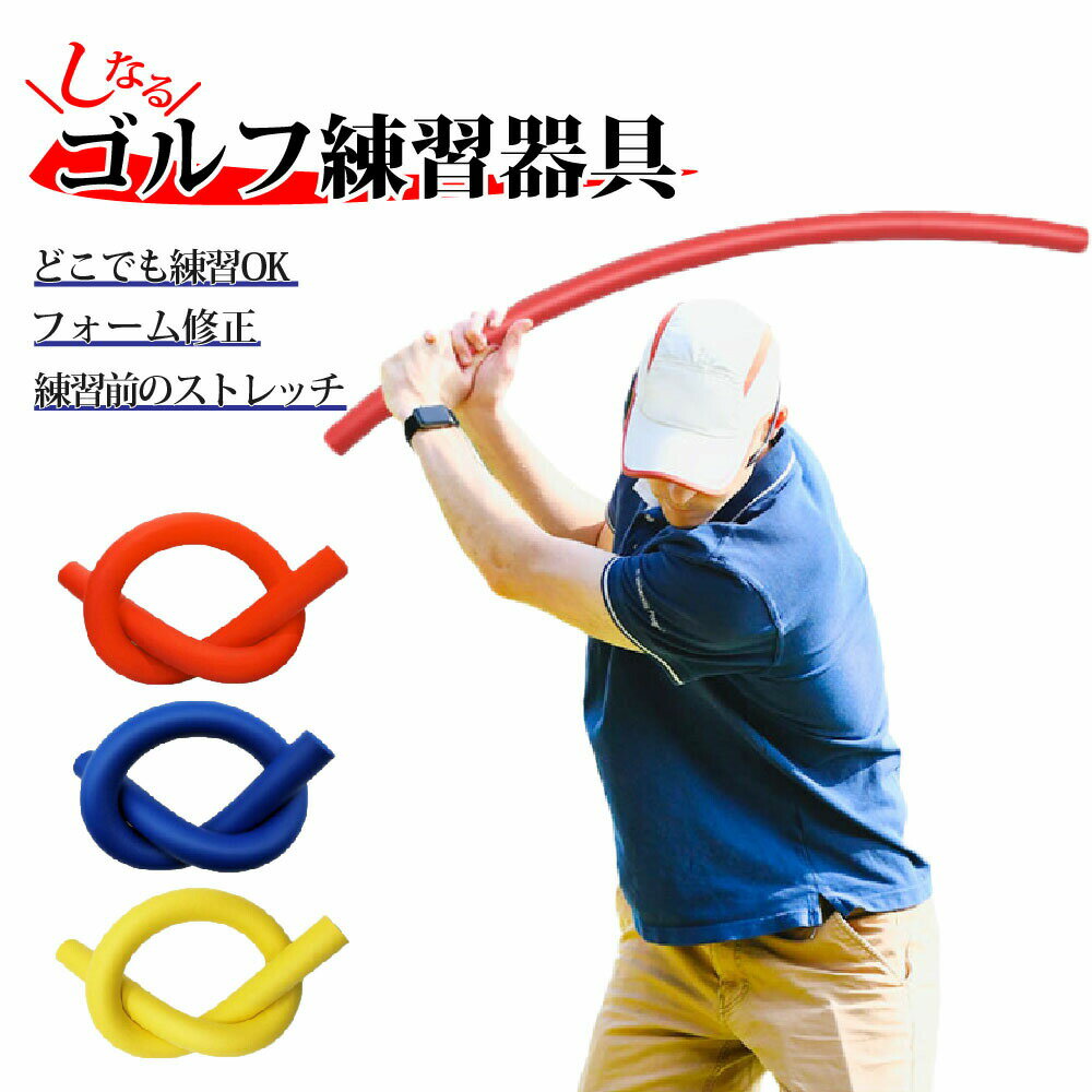 【MAX50%OFFクーポン】しなるスイング練習棒 ゴルフ しなる 練習棒 スイング練習器具 スイング矯正 ウレタンスイング ショットトレーナー スティック 飛距離アップ 室内 屋外 練習機 しなるんです 素振り スイングトレーナー しなり ゴルフ用品