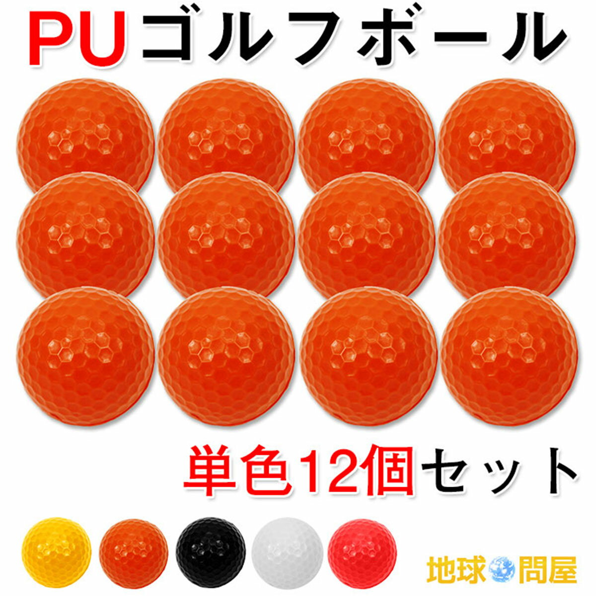 【エントリーで最大100%還元】 PU ゴルフボール 練習用 ウレタン製 1ダース 12個入り