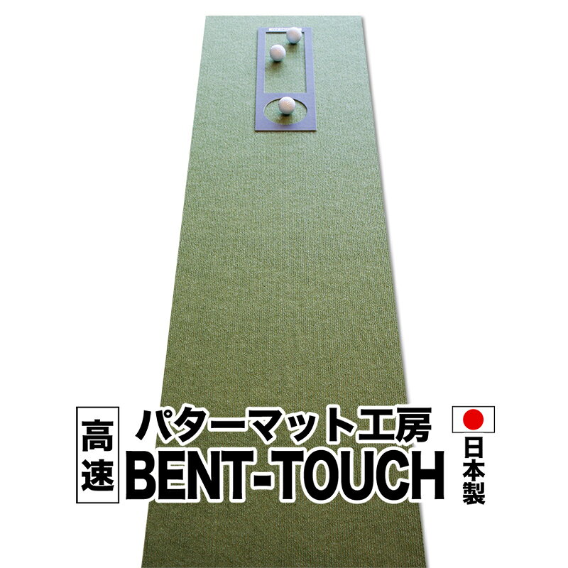 パターマット工房　45cm×4m　BENT-TOUCHパターマット（距離感マスターカップ付き）　【日本製】【パット練習用具の専門工房・パターマット工房PROゴルフショップ】【パター練習・ゴルフ練習用品・ゴルフ練習用具・パット練習器具】【PM】