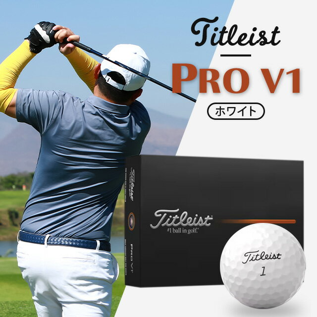 タイトリスト PROV1 ホワイト 2025モデル 1ダース TITLEIST プロV1 12個入り ゴルフボール