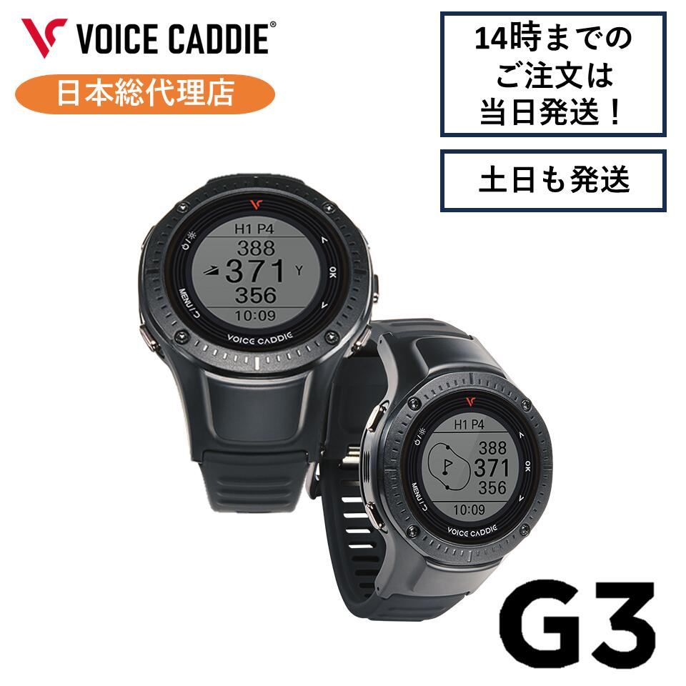 【お盆も休まず発送！】【P10倍！】ボイスキャディ G3 ゴルフウォッチ GPS距離計 ゴルフ距離計 ゴルフ距離計測器 腕時計 簡単充電 VOICE CADDIE 日本総代理店 ひさいスポーツ 無料ラッピング
