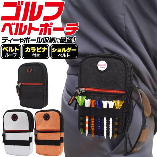 ゴルフボールケース ラウンドポーチ ゴルフベルトポーチ ティーケース 白 黒 オレンジ カラビナ付き ショルダーバッグ ベルト装着 ゴルフ 小物入れ ランニング スマホポーチ 軽量 軽い ボールポーチ ボールケース ゴルフボール入れ ボール入れ ゴルフ用品 ボールホルダー