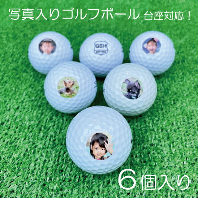 早割 父の日 ゴルフボール 名入れ 6個セット ゴルフボール プレゼント ゴルフボール ギフト 写真入り プレゼント 孫 写真 入り プレゼント 写真 プリント プリント 誕生日 還暦祝い 敬老の日 名入れ オーダーメイド プレゼント 写真入り 記念品 子供 ゴルフマーカー 顔写真