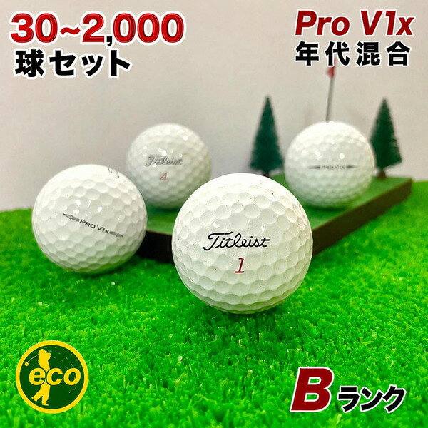 【最大100%P還元】 【Bランク】 タイトリスト PRO V1x 年代混合 ホワイト 選べる球数 ロストボール 練習用 初心者用 ゴルフボール 中古 エコボール コスパ最強 専門店