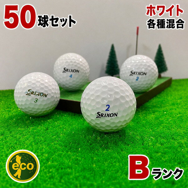 【Bランク】 スリクソン 各種混合 ホワイト系 50球 ロストボール 練習用 初心者用 ゴルフボール 中古 エコボール コスパ最強 専門店