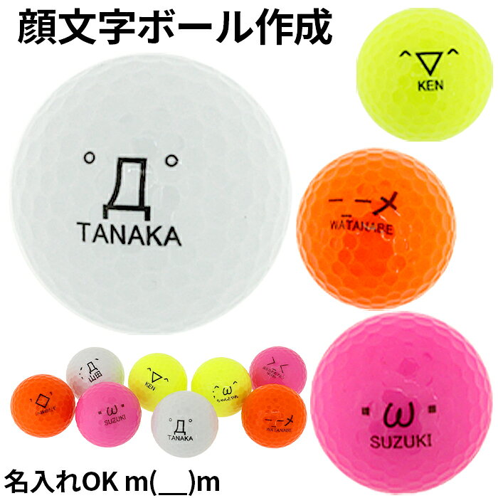 ゴルフコンペ 景品 ゴルフボール 名入れ 顔文字 ゴルフボール【1球(ボール代込み)】【メッセージ・オウンネーム】【HTCゴルフ限定】[ゴルフコンペ 参加賞 ギフト プレゼント ゴルフ用品 プリント 顔文字ボールHTCゴルフ ホクシン交易